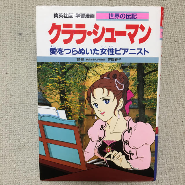 集英社 集英社 学習漫画 世界の伝記 クララ シューマン 愛をつらぬいた女性ピアニストの通販 By Songocoo S Shop シュウエイシャならラクマ