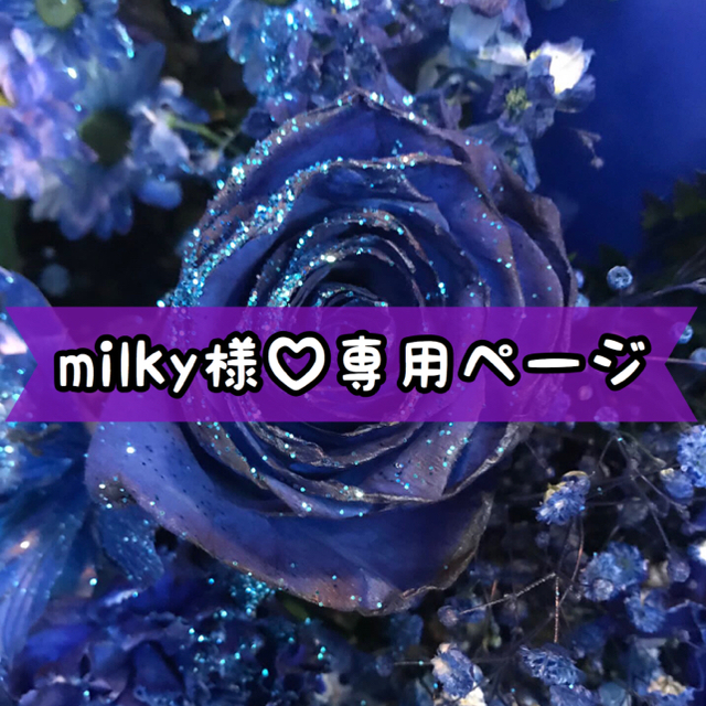 Milkyさま専用ページ