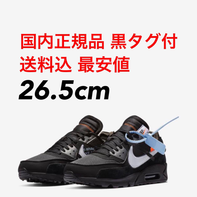 26.5 込 NIKE off-white AIR MAX 90 THE 10