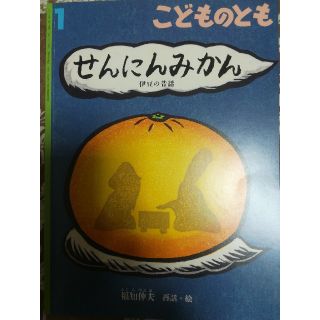 こどものとも　2019.1月号(絵本/児童書)