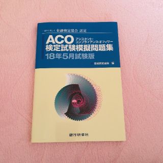 ACO検定試験模擬問題集(資格/検定)