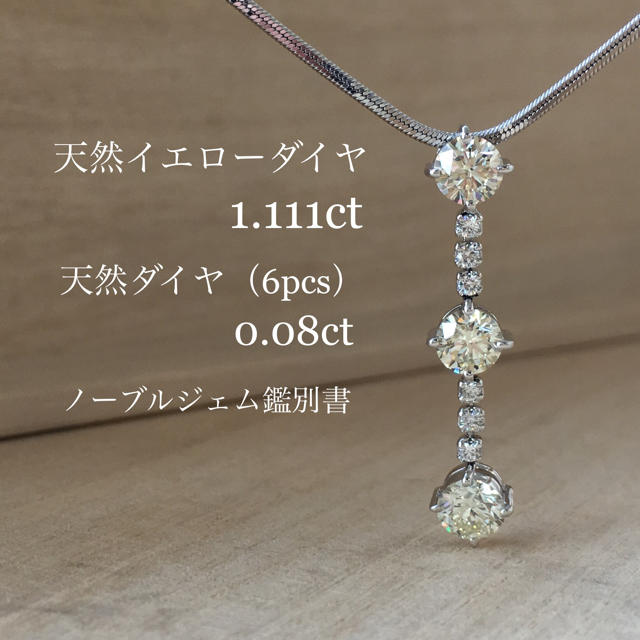 天然イエローダイヤネックレス 1.111ct 0.08ct PT