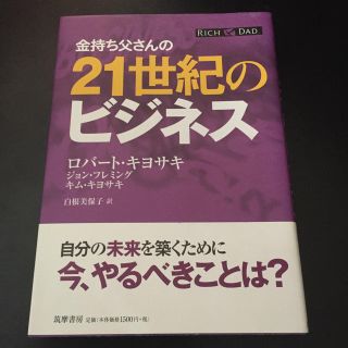 金持ち父さんの21世紀のビジネス(ビジネス/経済)