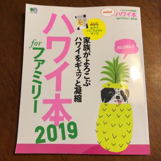 エイシュッパンシャ(エイ出版社)のハワイ本forファミリー 2019(地図/旅行ガイド)