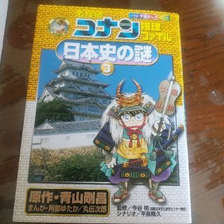 名探偵コナン推理ファイル日本史の謎③(少年漫画)