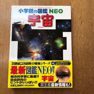 ショウガクカン(小学館)の小学館の図鑑 NEO 宇宙(語学/参考書)