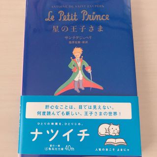 シュウエイシャ(集英社)の星の王子さま 文庫本(文学/小説)