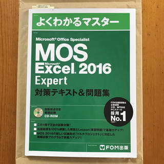 マイクロソフト(Microsoft)のMOS Excel 2016 Expert 対策テキスト＆問題集(資格/検定)