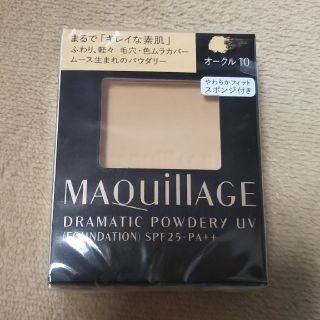 マキアージュ(MAQuillAGE)のマキアージュ ドラマティックパウダリー UV オークル10(ファンデーション)