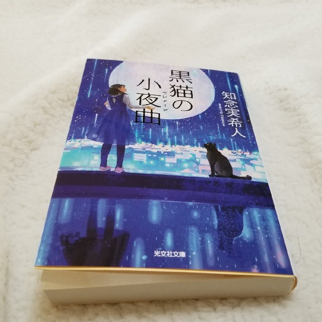 黒猫の小夜曲(セレナーデ) / 知念実希人 エンタメ/ホビーの本(文学/小説)の商品写真