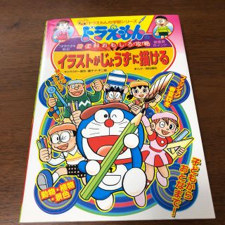 ショウガクカン(小学館)のドラえもん イラストがじょうずに描ける(趣味/スポーツ/実用)