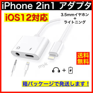 値下げ！iPhoneライトニング＋3.5mm変換アダプタ2in1 イヤホン 充電(ストラップ/イヤホンジャック)