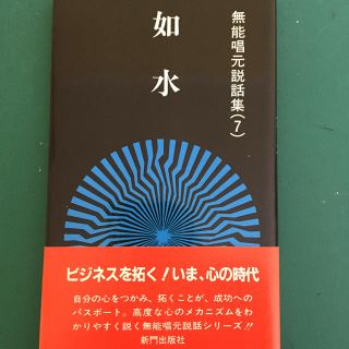 無能唱元説話集 如水の通販｜ラクマ