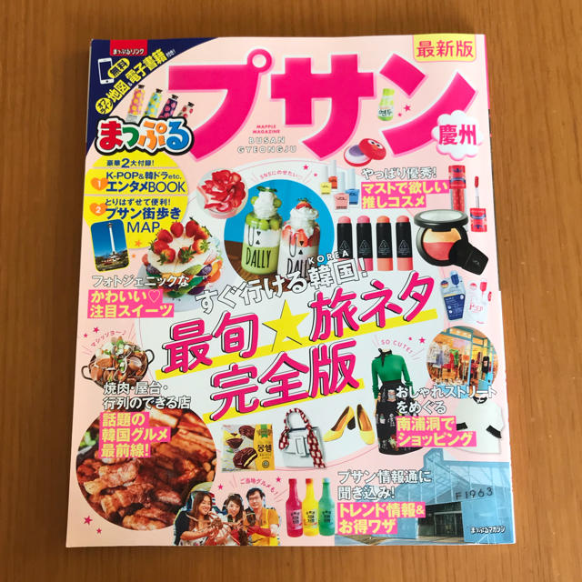 旺文社(オウブンシャ)のプサン 慶州 2017 最新版 ガイドブック まっぷる エンタメ/ホビーの本(地図/旅行ガイド)の商品写真