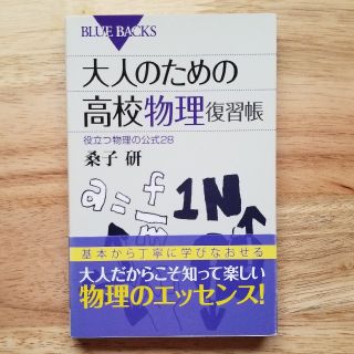 コウダンシャ(講談社)の大人のための高校物理復習帳　役立つ物理の公式28　桑子研著(ノンフィクション/教養)