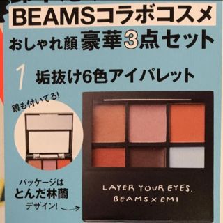 ビームス(BEAMS)のアイシャドウパレット (アイシャドウ)