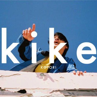 KOTORI kike CD アルバム(ポップス/ロック(邦楽))
