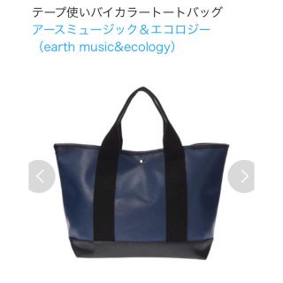 アースミュージックアンドエコロジー(earth music & ecology)のテープ使いバイカラートートバッグ 紺×黒(トートバッグ)