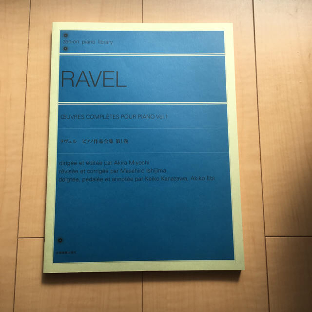 ラヴェル ピアノ作品全集 1 楽器のスコア/楽譜(クラシック)の商品写真
