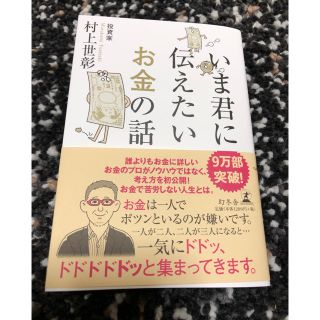 ゲントウシャ(幻冬舎)のいま君に伝えたいお金の話 村上世彰(ビジネス/経済)