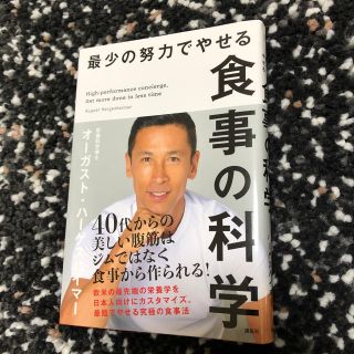 コウダンシャ(講談社)の最小の努力でやせる食事の科学 オーガスト・ハーゲスハイマー 送料無料(健康/医学)