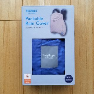 エルゴベビー(Ergobaby)の【未使用】Baby Hopperのパッカブル・レインカバー(抱っこひも/おんぶひも)