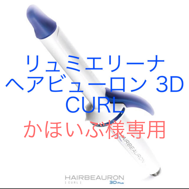 再入荷分を購入 リュミエリーナ ヘアビューロン 3D Plus CURL 26.5mm