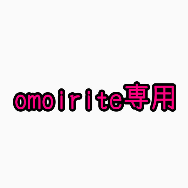 omoirite専用????????ジークシオン