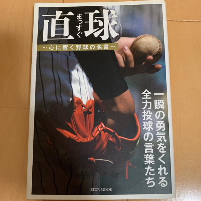 直球(まっすぐ) : 心に響く野球の名言 エンタメ/ホビーの本(趣味/スポーツ/実用)の商品写真
