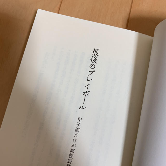 最後のプレイボール : 甲子園だけが高校野球ではない スポーツ/アウトドアの野球(その他)の商品写真