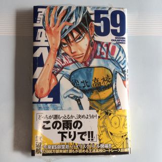 アキタショテン(秋田書店)の弱虫ペダル★最新刊 59巻 新品未開封♪(少年漫画)