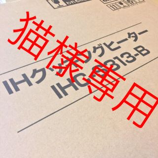 アイリスオーヤマ(アイリスオーヤマ)の猫様専用(調理道具/製菓道具)