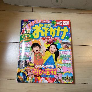 まっぷる18年~19年 ☆ 中四国おでかけ ☆ 0歳~小学生用(地図/旅行ガイド)