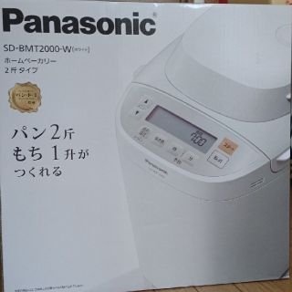 パナソニック(Panasonic)のapjmdさん専用 Panasonic ホームベーカリー SD-BMT2000(ホームベーカリー)