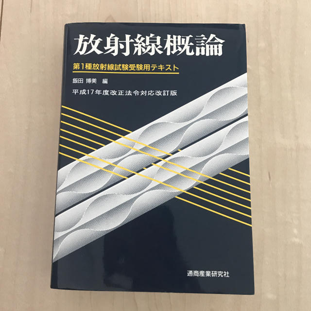 「放射線概論 第1種放射線試験受験用テキスト」