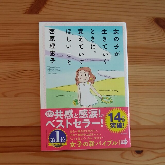 角川書店(カドカワショテン)の女の子が生きていくときに、覚えていてほしいこと　
西原理恵子 エンタメ/ホビーの本(住まい/暮らし/子育て)の商品写真