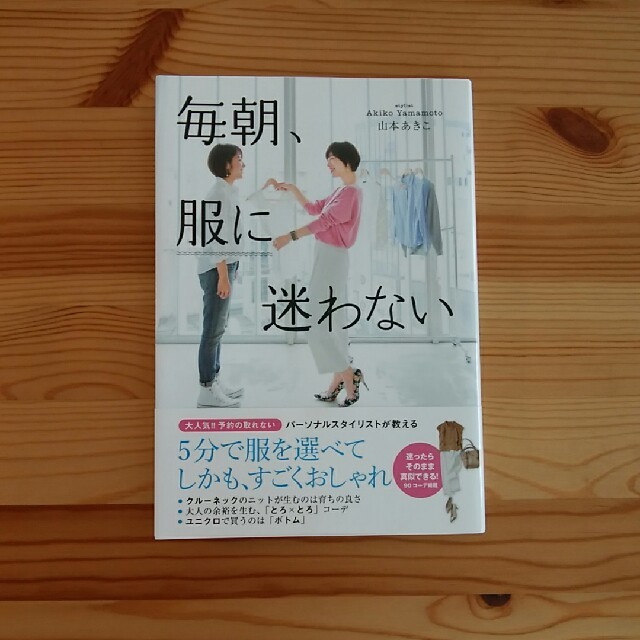 ダイヤモンド社(ダイヤモンドシャ)の毎朝、服に迷わない　山本あきこ エンタメ/ホビーの雑誌(ファッション)の商品写真