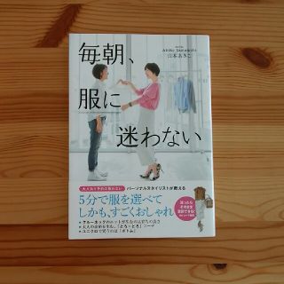 ダイヤモンドシャ(ダイヤモンド社)の毎朝、服に迷わない　山本あきこ(ファッション)