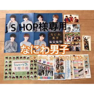 ジャニーズ(Johnny's)の★ j S HOP様専用となります★(アイドルグッズ)