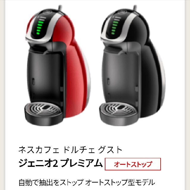 専用です！新品未使用！ネスカフェドルチェグスト ジェニオ2