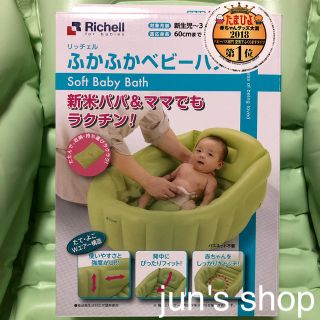 リッチェル(Richell)のRichell 沐浴用 ふかふかベビーバス(その他)