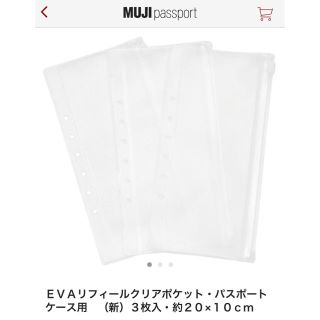 ムジルシリョウヒン(MUJI (無印良品))の入手困難！無印良品パスポートケースリフィルクリアケース(日用品/生活雑貨)