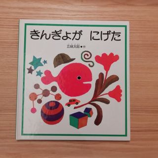 きんぎょがにげた(絵本/児童書)