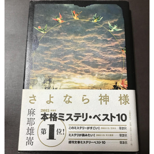 さよなら神様  麻耶雄嵩 エンタメ/ホビーの本(文学/小説)の商品写真