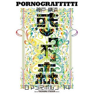 ポルノグラフィティ(ポルノグラフィティ)の【ポルノグラフィティ】惑ワ不ノ森(ミュージック)