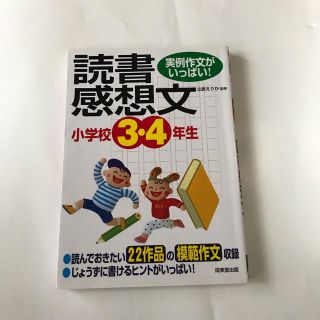 小学生高学年用読書感想文を書く為の本(語学/参考書)