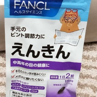 ファンケル(FANCL)のチップ19様　専用 FANCL 　えんきん！(その他)