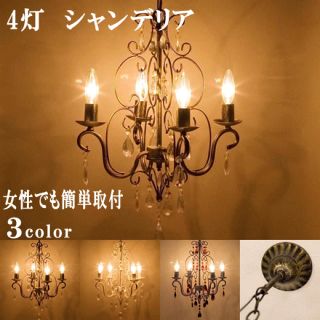 シャンデリア ロメオ led 4灯 LED対応  電球付き(天井照明)