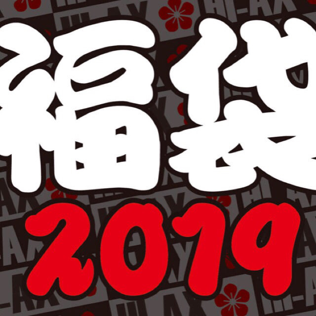 トラステ HI-AX モバ 福袋3点セット2019