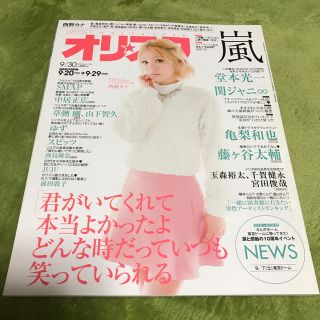 ニュース(NEWS)のオリ☆スタ 2013/9/30号 NEWS10周年特集号(アート/エンタメ/ホビー)